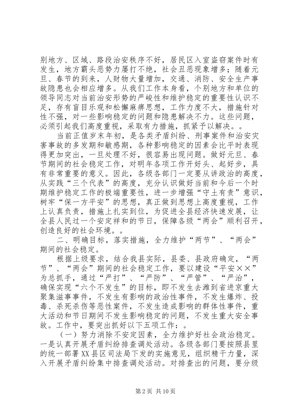 副书记在全县维护稳定工作会议上的讲话发言_第2页