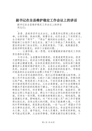 副书记在全县维护稳定工作会议上的讲话发言