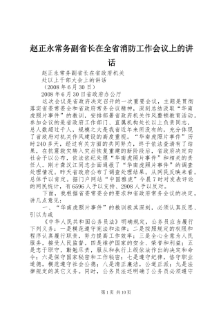 赵正永常务副省长在全省消防工作会议上的讲话发言