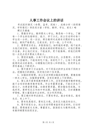 人事工作会议上的讲话发言_1