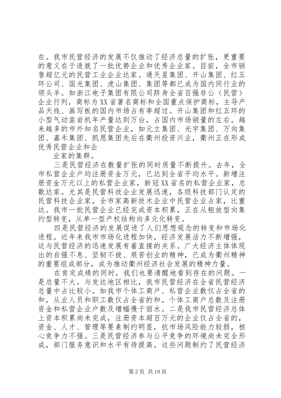 在全市民营经济工作会议上的讲话发言_第2页