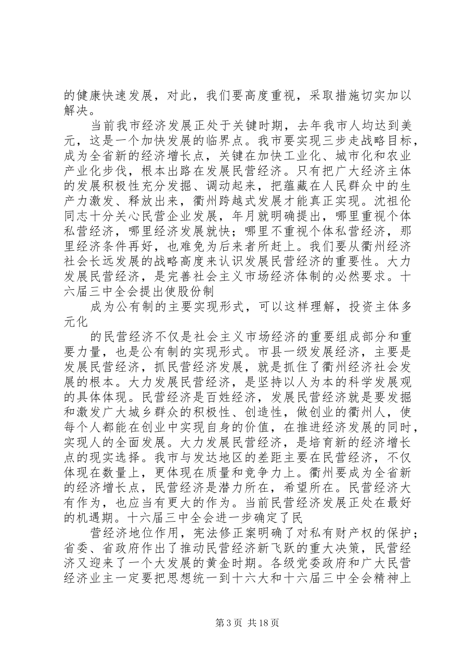 在全市民营经济工作会议上的讲话发言_第3页