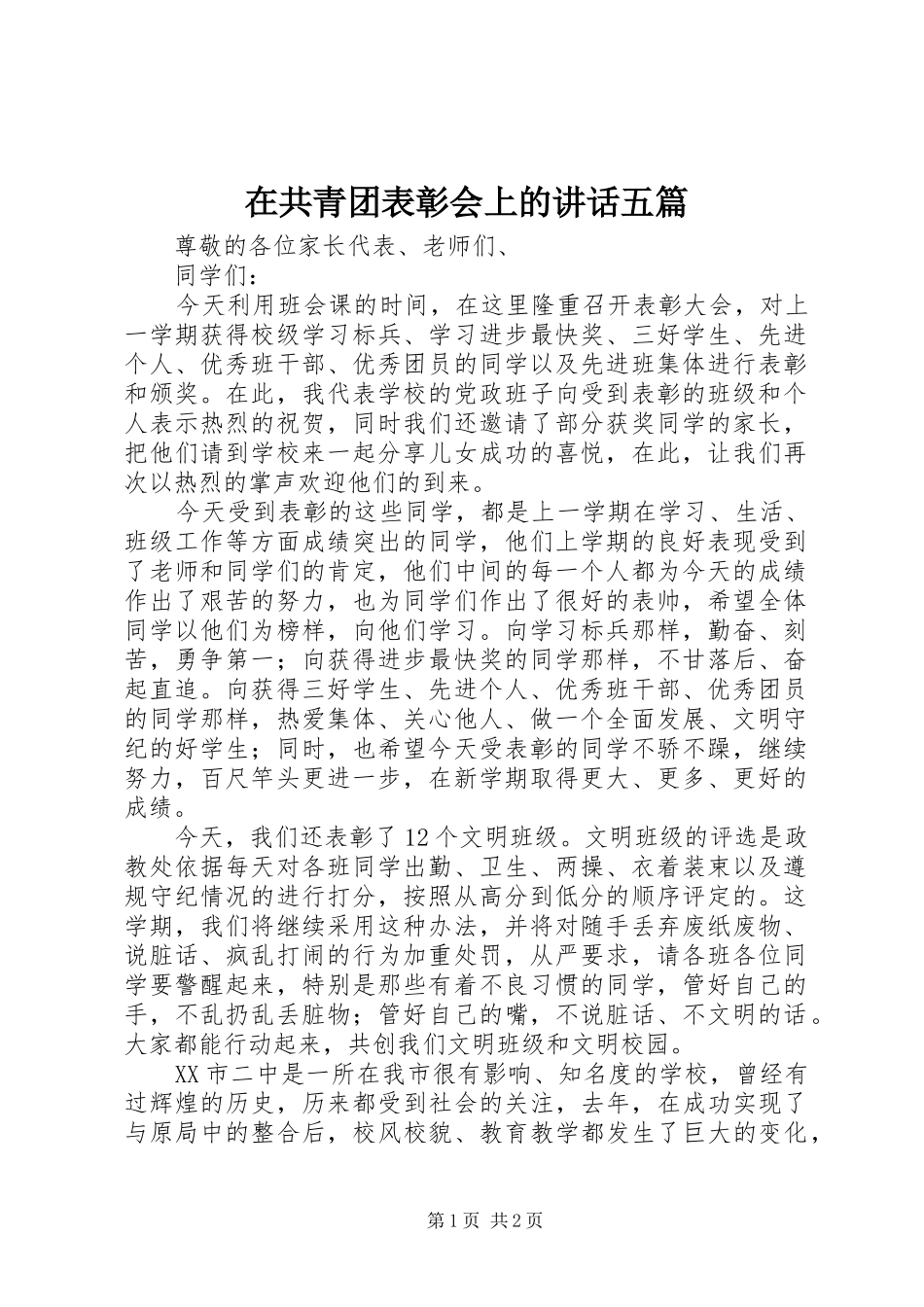 在共青团表彰会上的讲话发言五篇_第1页
