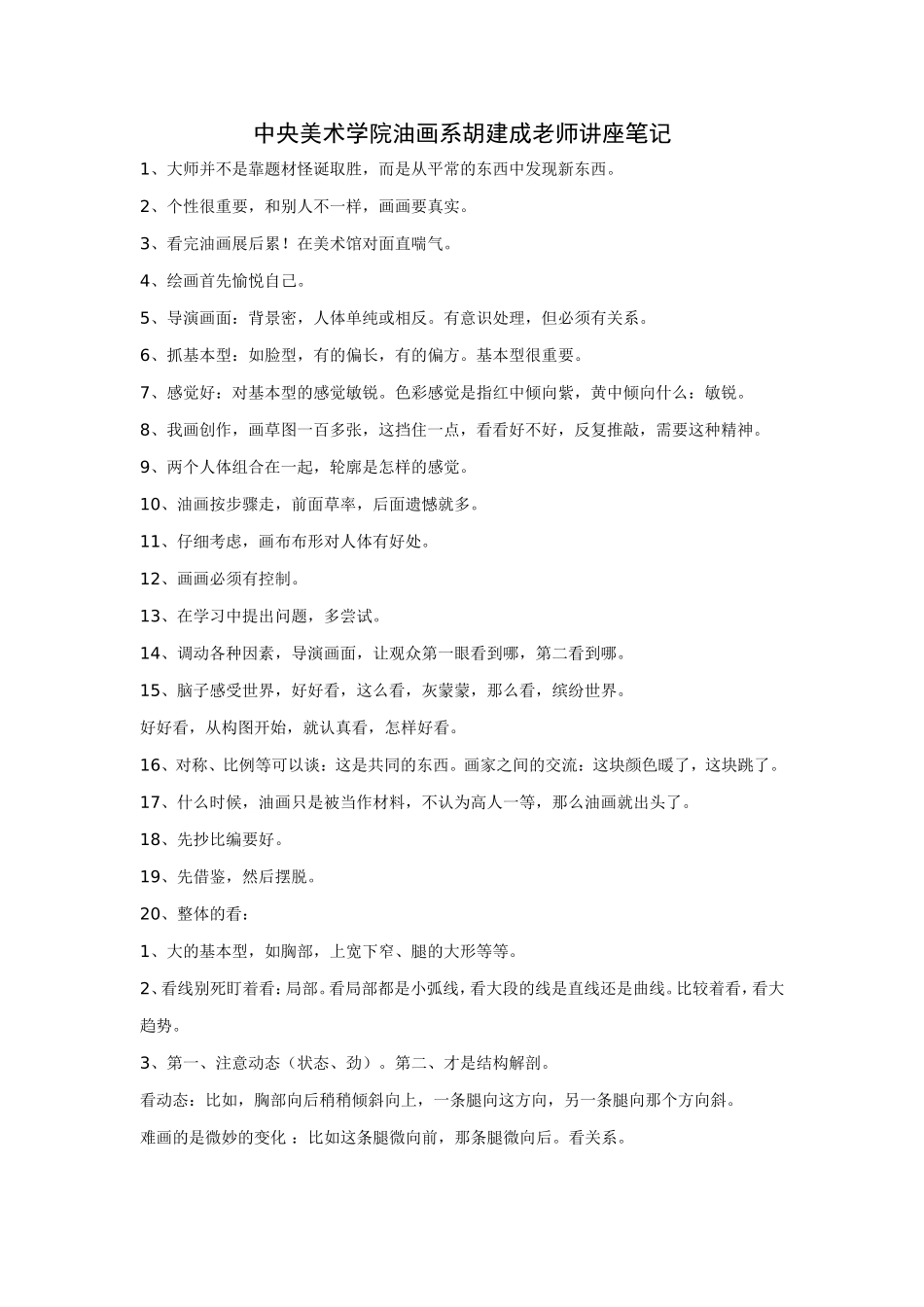 中央美术学院油画系胡建成老师讲座笔记_第1页
