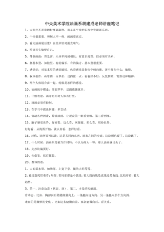 中央美术学院油画系胡建成老师讲座笔记