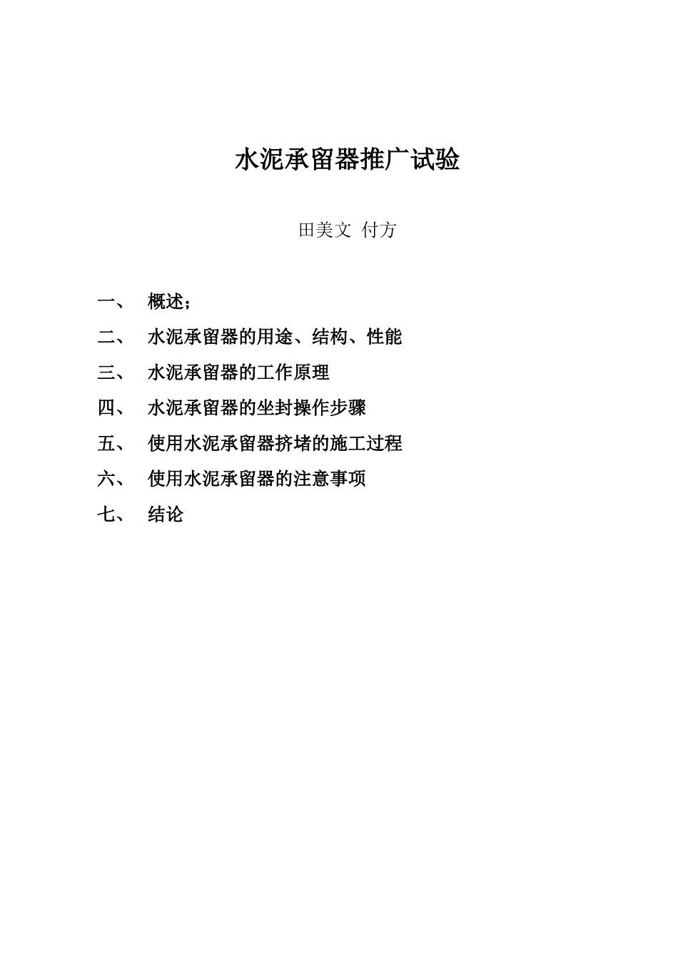 水泥承留器的推广试验_第1页