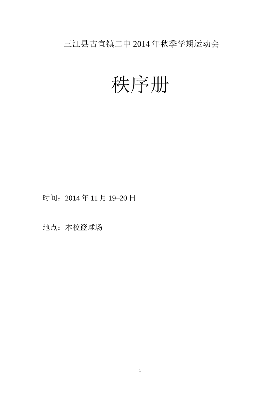三江县古宜镇二中2014年秋季运动会_第1页
