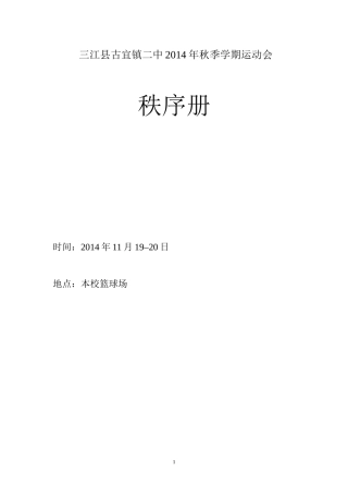 三江县古宜镇二中2014年秋季运动会