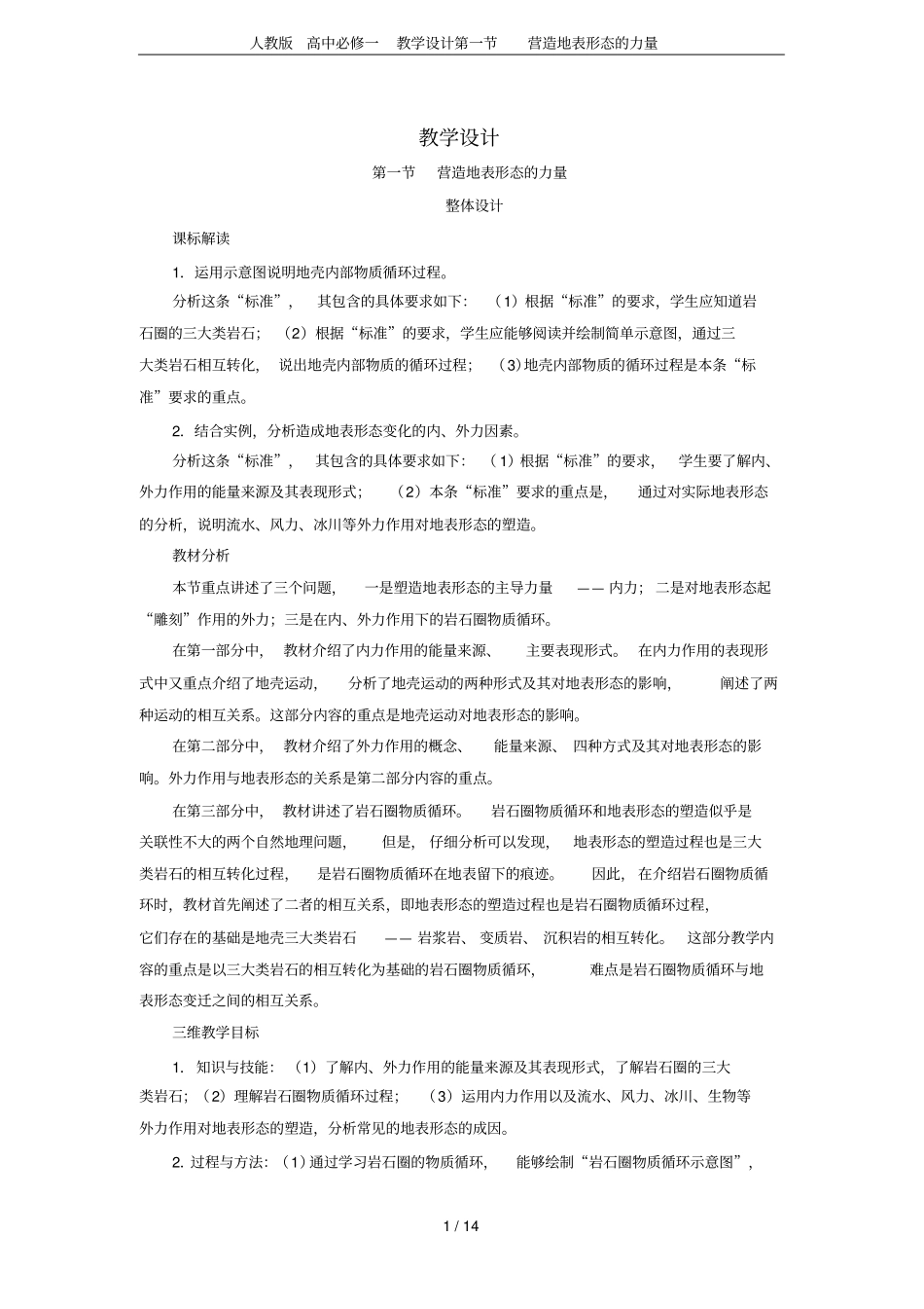 人教版高中必修一教学设计营造地表形态的力量_第1页
