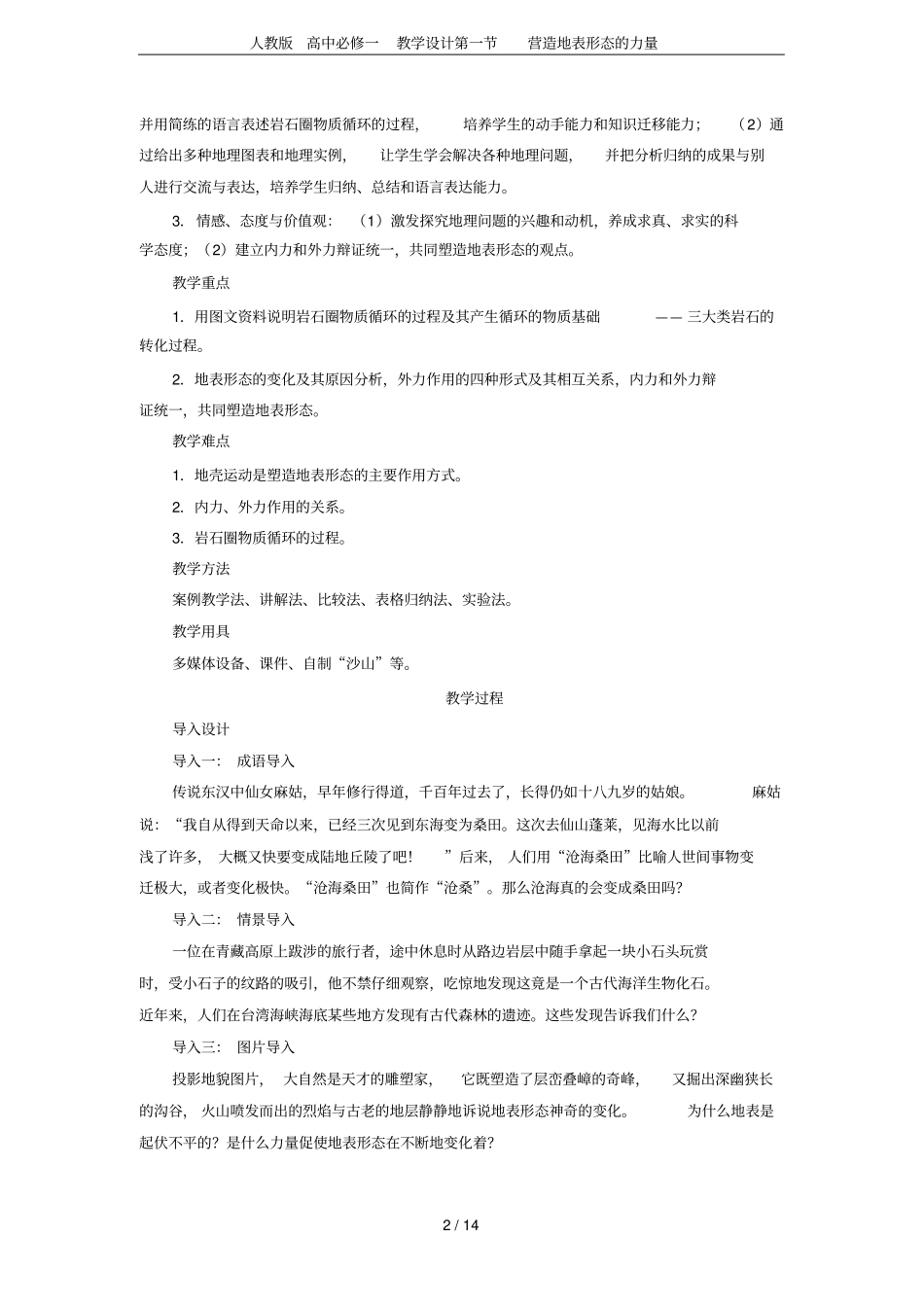 人教版高中必修一教学设计营造地表形态的力量_第2页