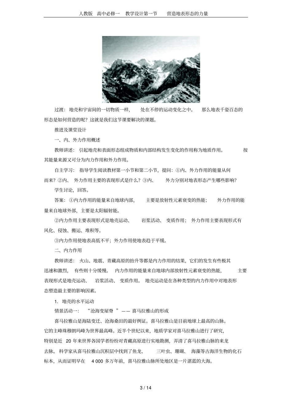 人教版高中必修一教学设计营造地表形态的力量_第3页