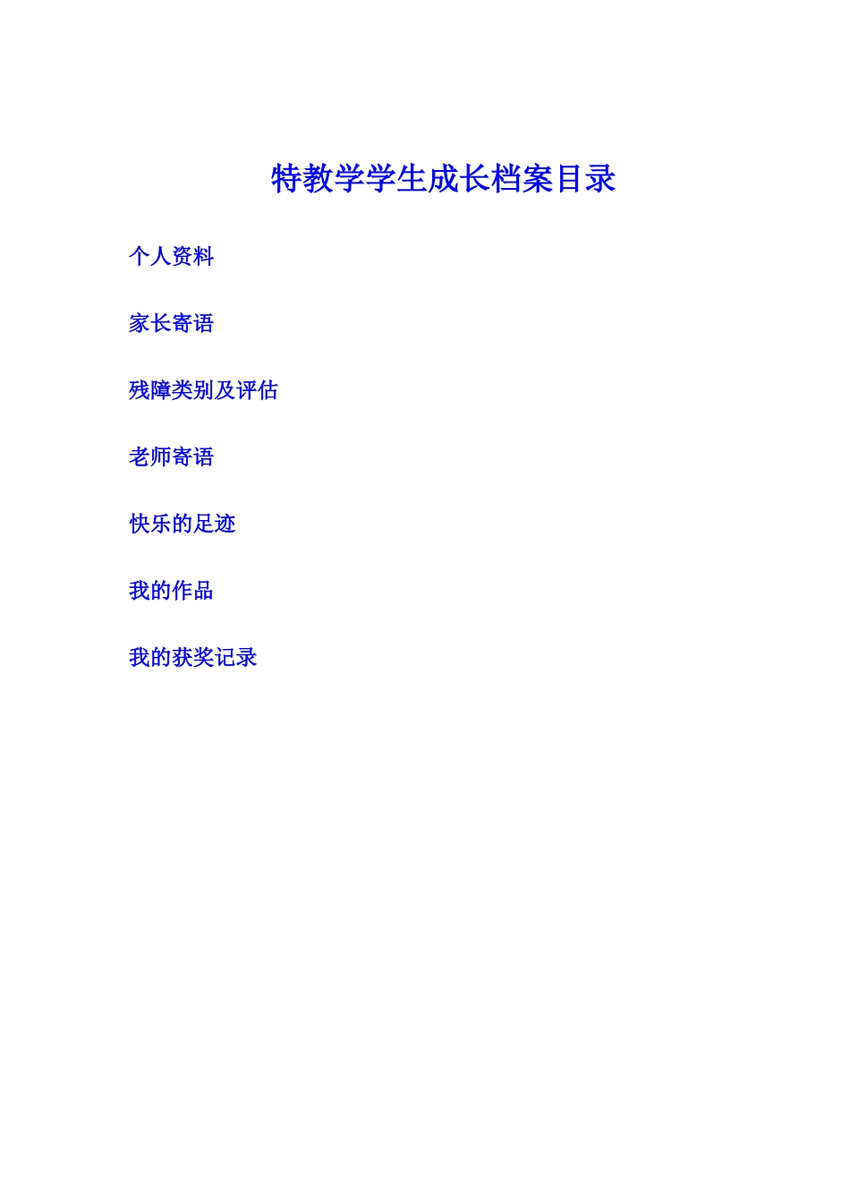 特教学学生成长档案目录_第2页