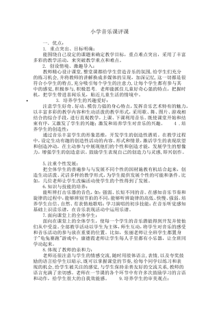 小学音乐课评课