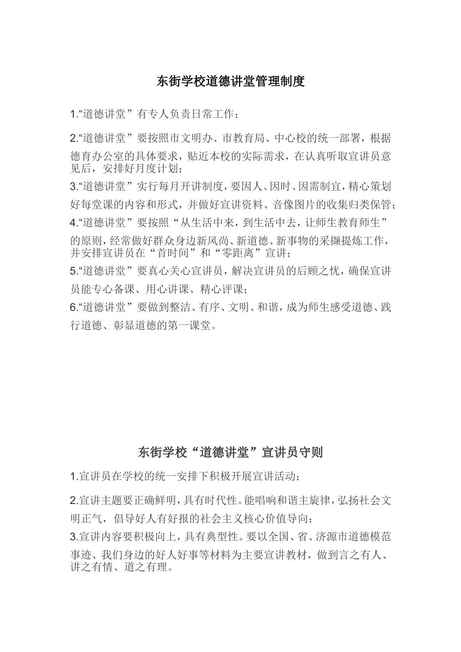 东街学校道德讲堂管理制度_第1页