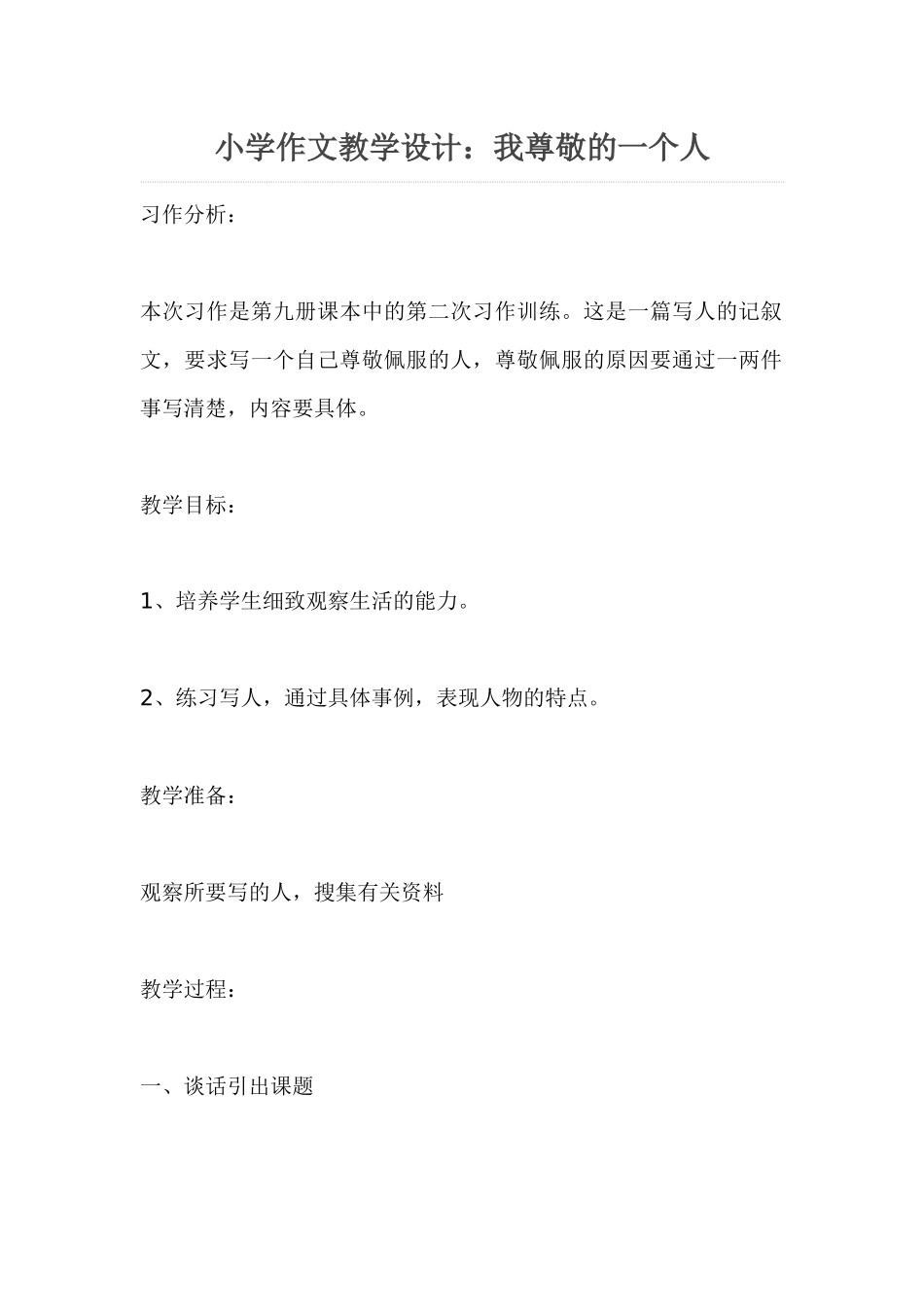 小学作文教学设计：我尊敬的一个人_第1页