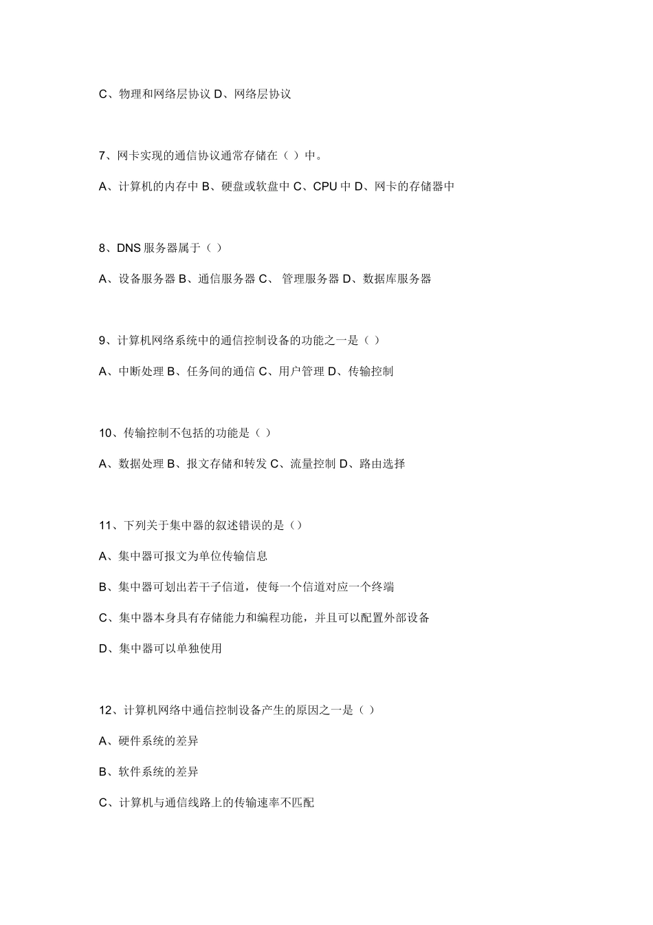 计算机网络的硬件系统和软件系统练习题_第2页