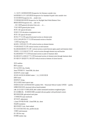 幕墙常用词汇表