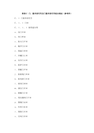 附录C 门窗术语代号