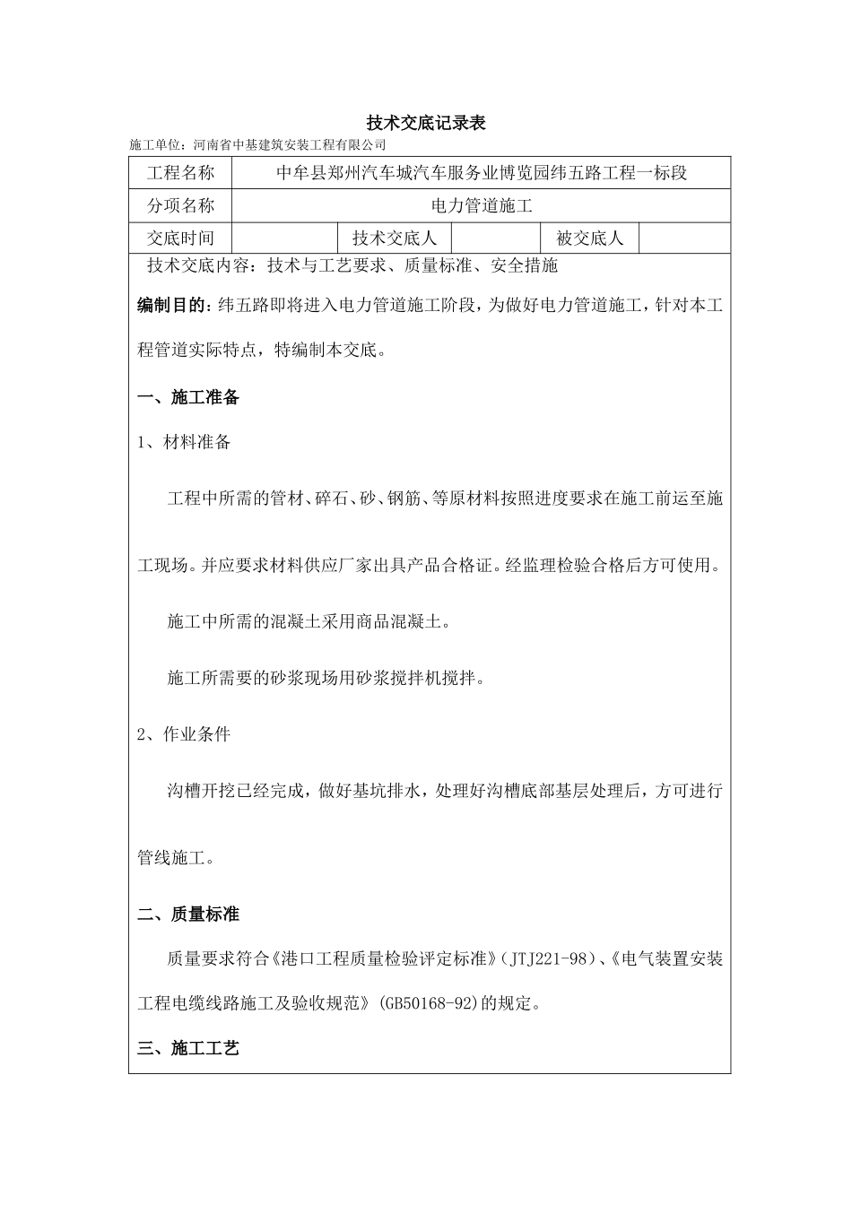 电力管道施工技术交底(成形)_第1页