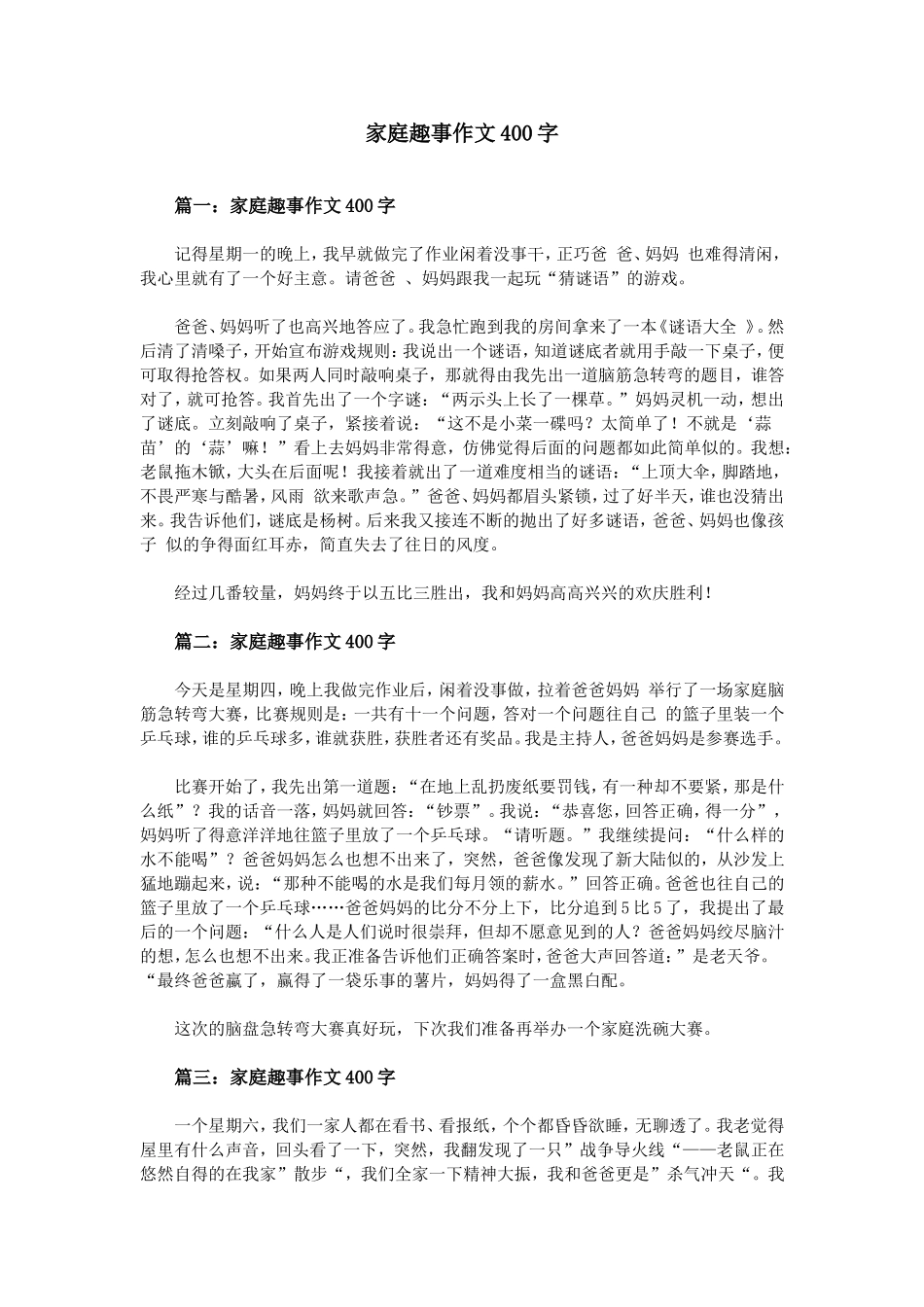 家庭趣事作文400字_第1页