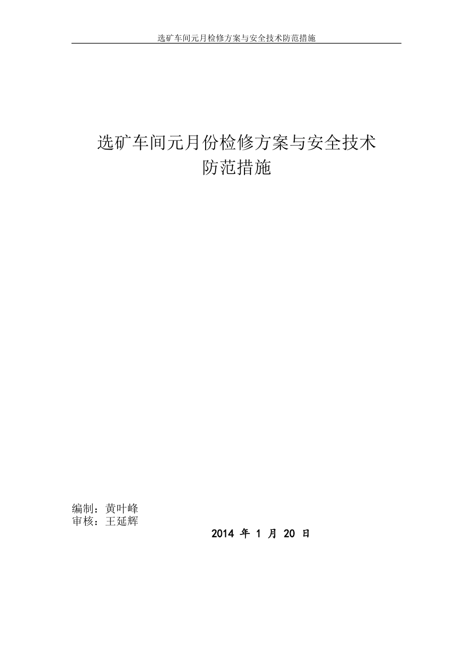 选矿车间元月份检修计划施工方案与安全技术防范措施_第1页