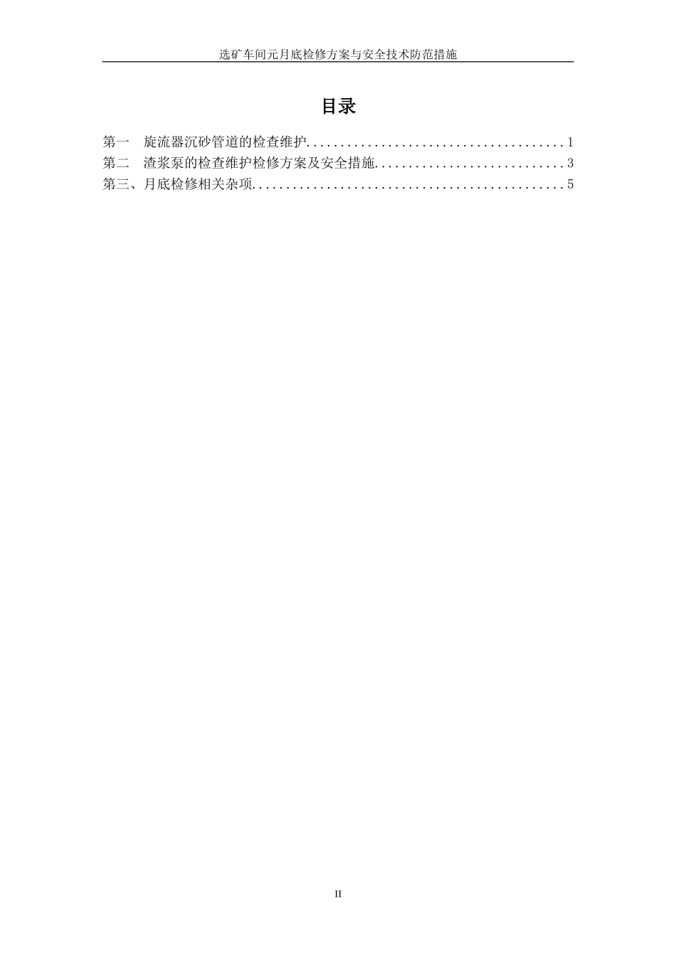 选矿车间元月份检修计划施工方案与安全技术防范措施_第3页