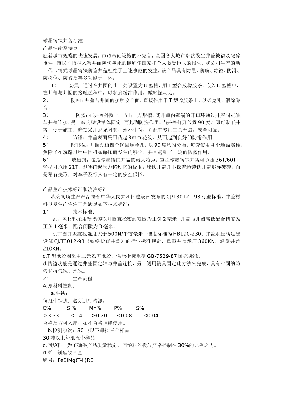 球墨铸铁井盖标准_第1页