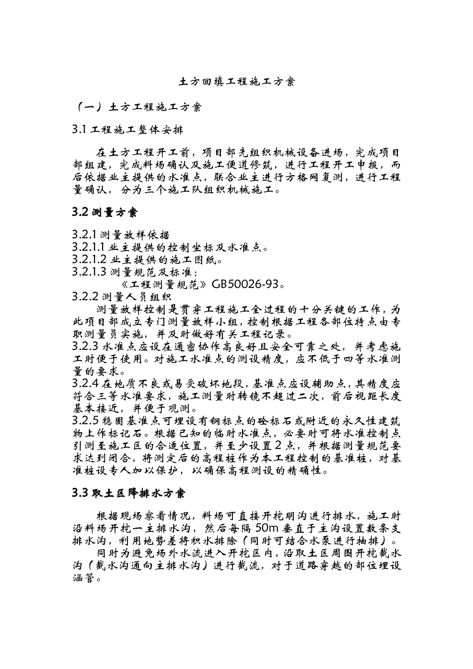 土方回填工程施工组织设计_第1页