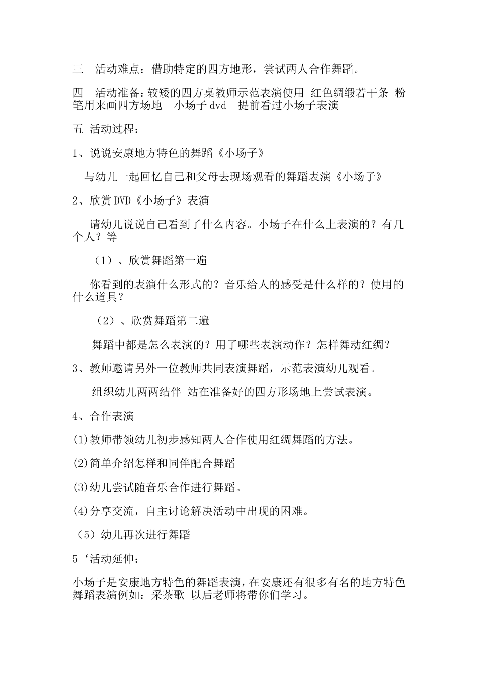 大班活动设计《小场子》_第2页