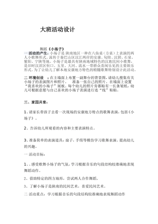 大班活动设计《小场子》