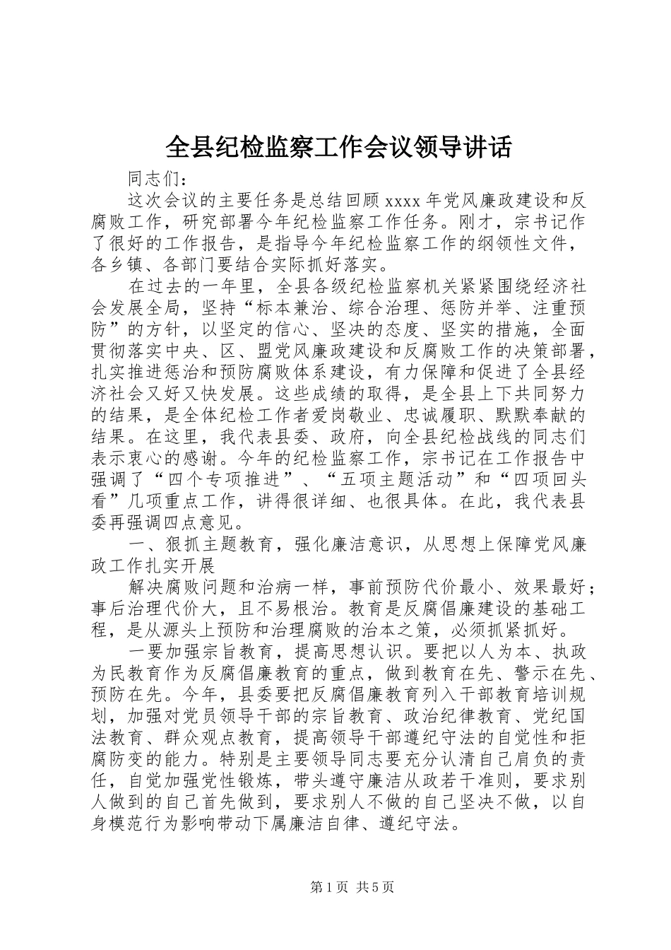 全县纪检监察工作会议领导讲话发言_第1页