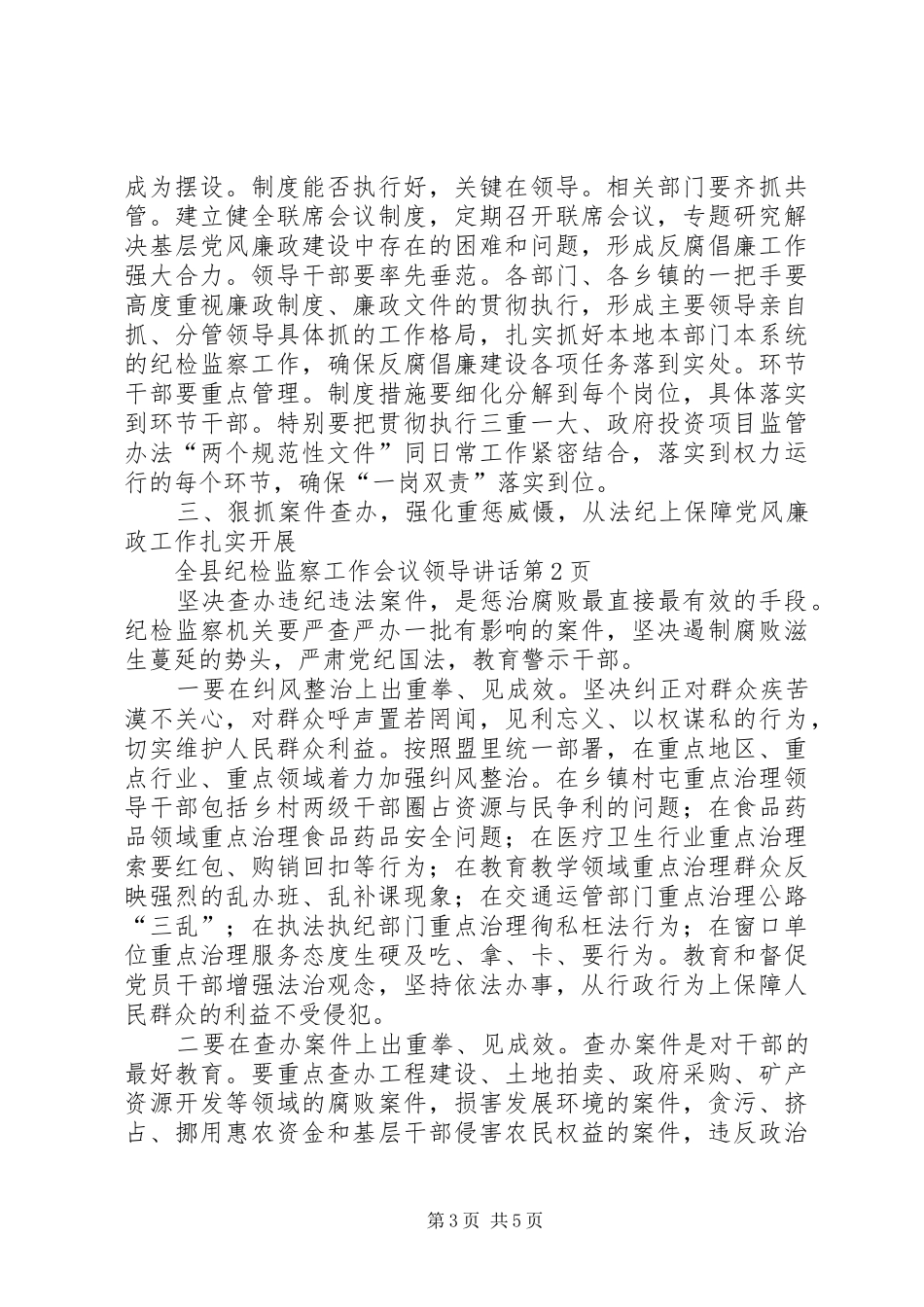 全县纪检监察工作会议领导讲话发言_第3页