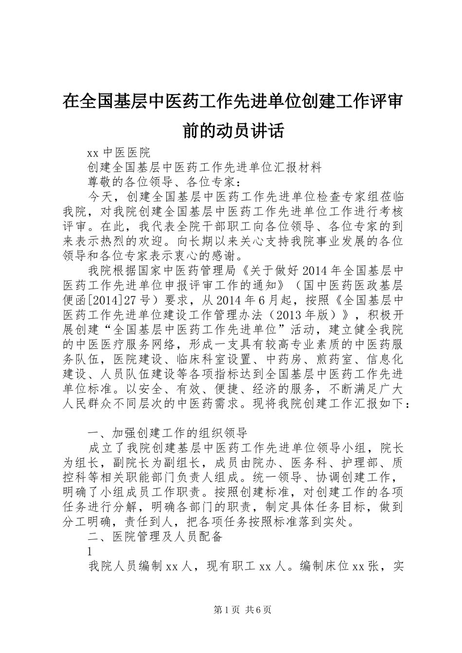 在全国基层中医药工作先进单位创建工作评审前的动员讲话发言_第1页