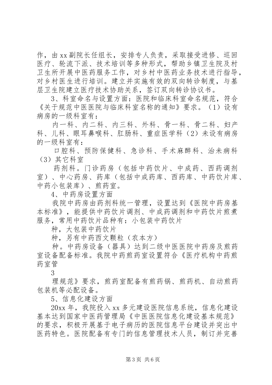 在全国基层中医药工作先进单位创建工作评审前的动员讲话发言_第3页