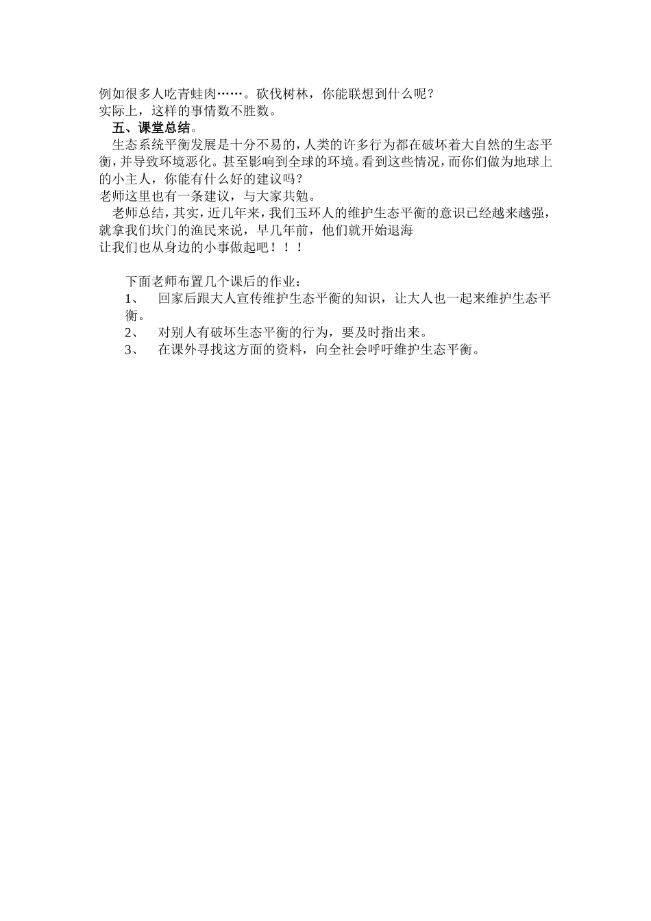 维护生态平教案_第3页