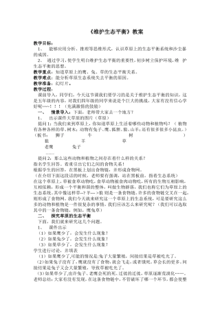 维护生态平教案