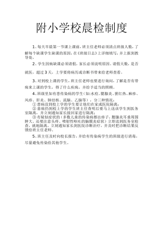 附小学校晨检制度