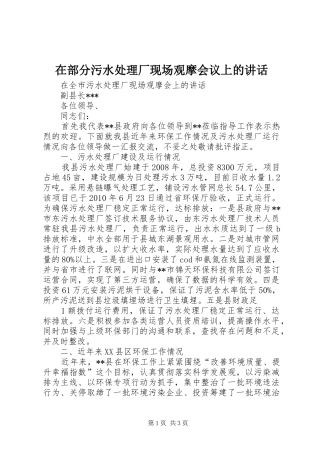 在部分污水处理厂现场观摩会议上的讲话发言