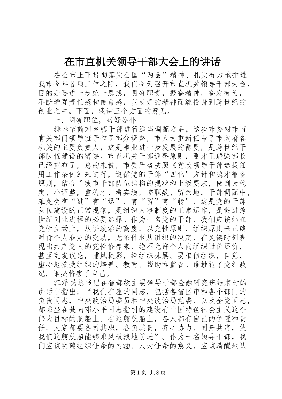 在市直机关领导干部大会上的讲话发言_第1页