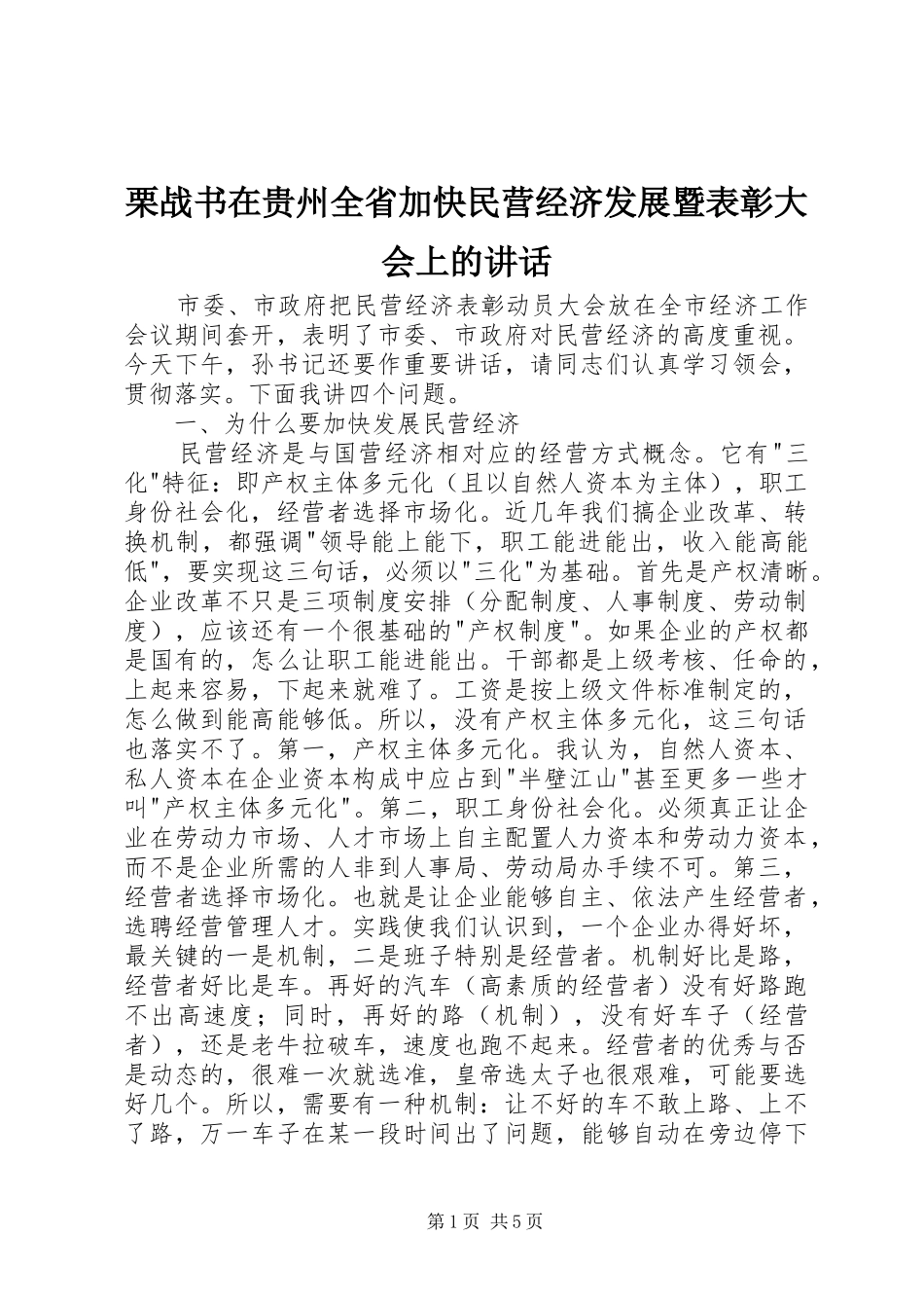 栗战书在贵州全省加快民营经济发展暨表彰大会上的讲话发言_第1页
