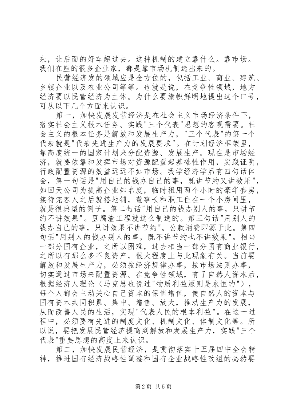 栗战书在贵州全省加快民营经济发展暨表彰大会上的讲话发言_第2页