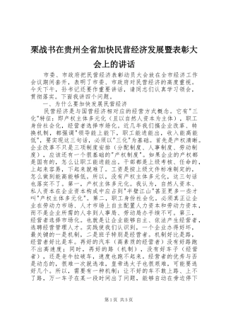 栗战书在贵州全省加快民营经济发展暨表彰大会上的讲话发言