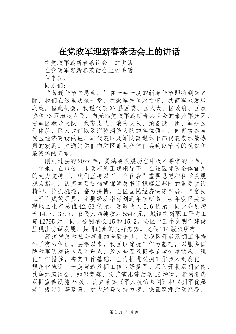 在党政军迎新春茶话会上的讲话发言_第1页