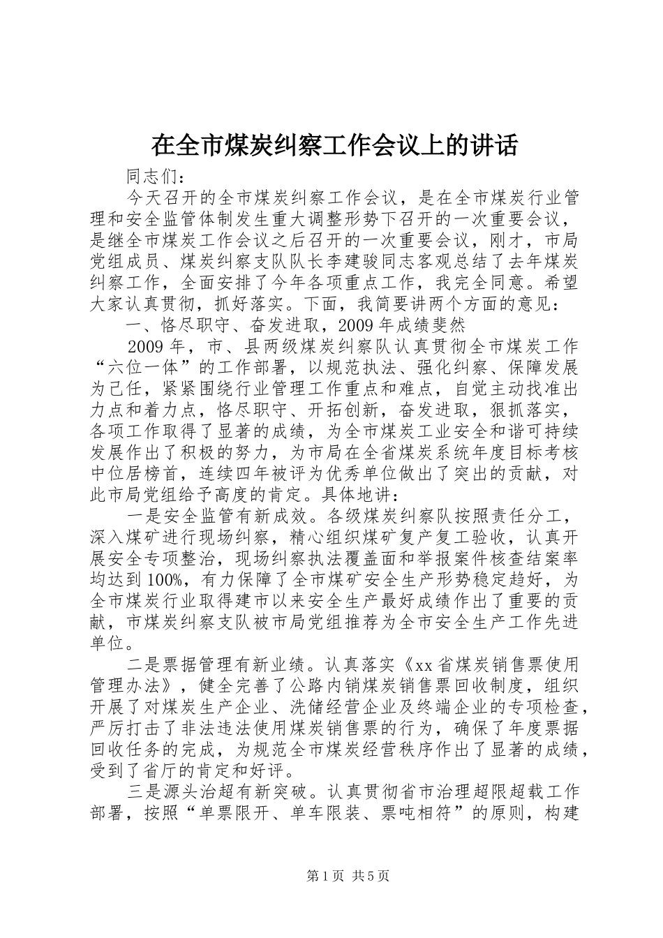 在全市煤炭纠察工作会议上的讲话发言_第1页