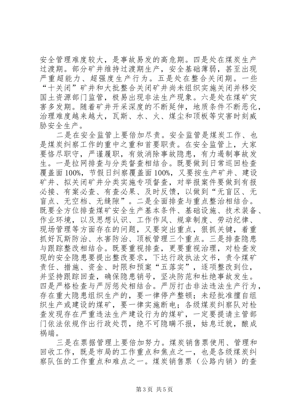 在全市煤炭纠察工作会议上的讲话发言_第3页