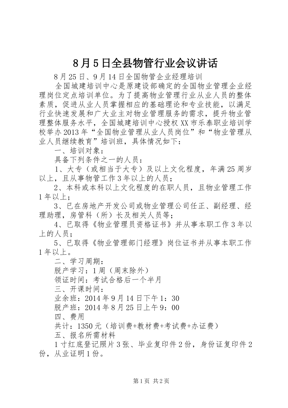 8月5日全县物管行业会议讲话发言_第1页
