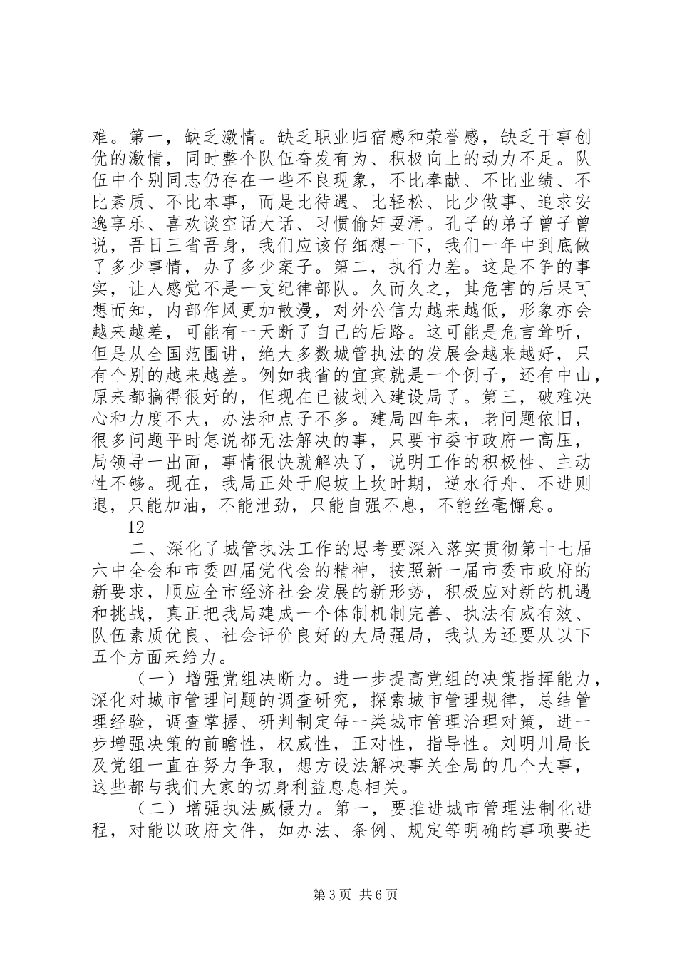 城管局书记在局党组中心组理论学习会上的讲话发言_第3页