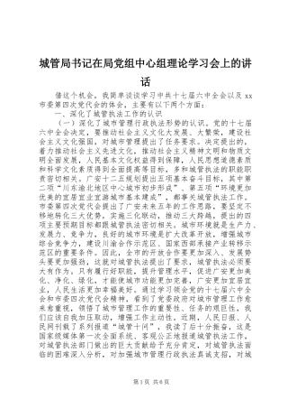 城管局书记在局党组中心组理论学习会上的讲话发言