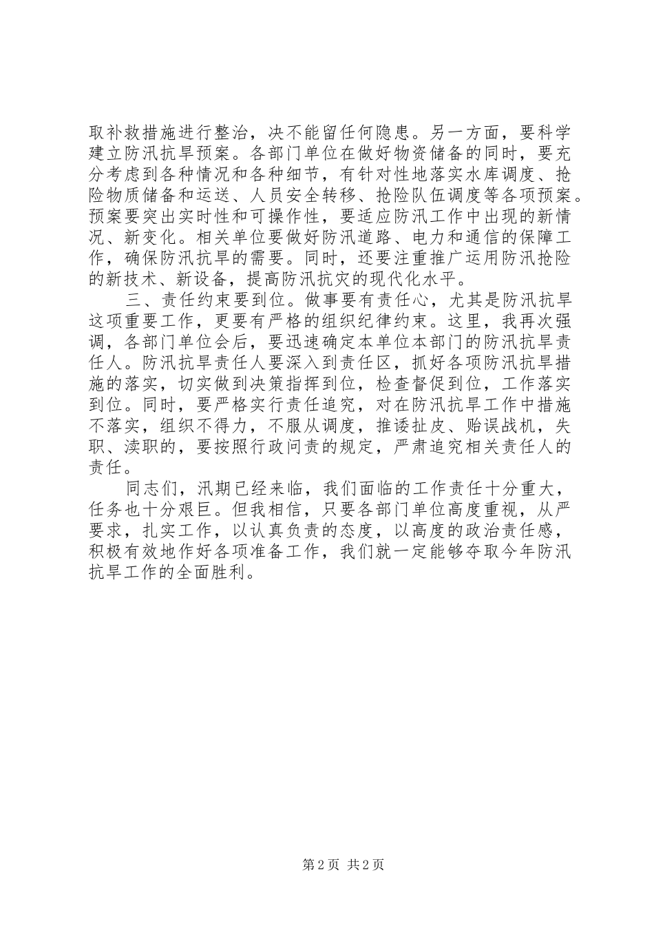在太平乡防汛抗旱工作会议上的讲话发言_1_第2页