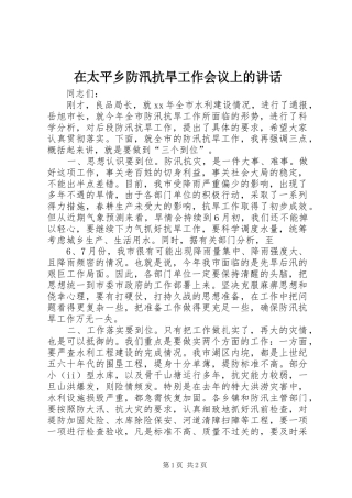 在太平乡防汛抗旱工作会议上的讲话发言_1